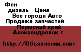 Фен Webasto air tor 2000st 24v дизель › Цена ­ 6 500 - Все города Авто » Продажа запчастей   . Пермский край,Александровск г.